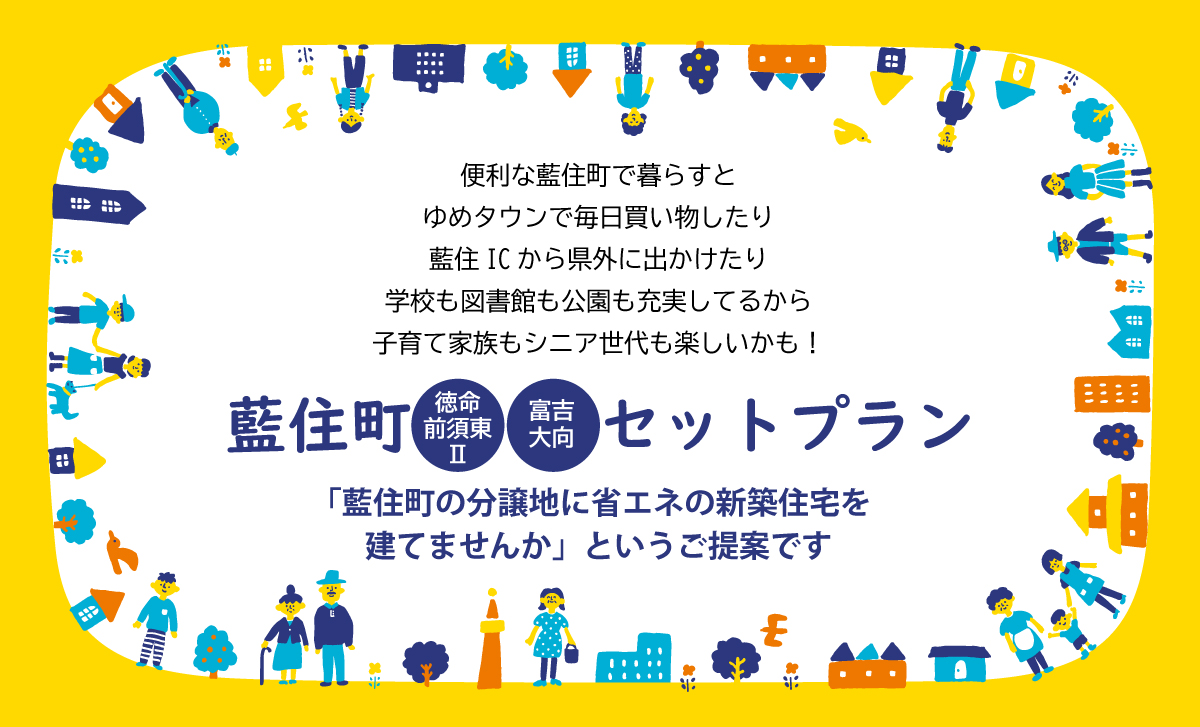 渡辺不動産の【藍住町のセットプラン】藍住町の分譲地に省エネの新築住宅を建てませんか