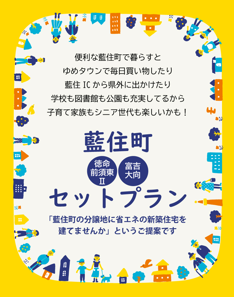 渡辺不動産の【藍住町のセットプラン】藍住町の分譲地に省エネの新築住宅を建てませんか