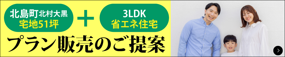 渡辺不動産【北島町北村大黒のセットプラン】