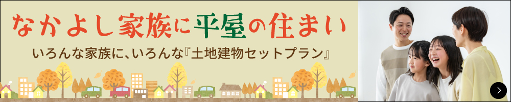 渡辺不動産【今こそ便利な場所で平屋の住まい】