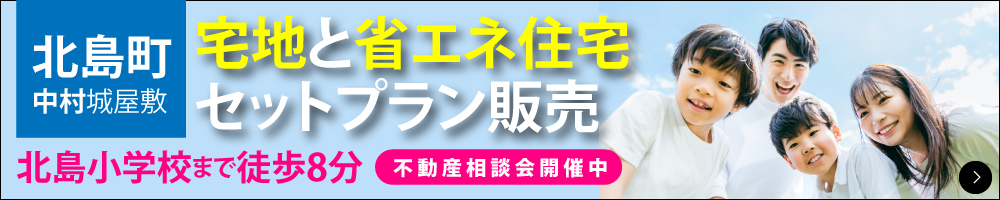 渡辺不動産【北島町中村城屋敷のセットプラン】
