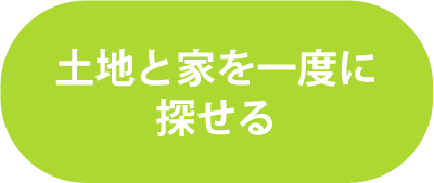 土地と家を一度に探せる