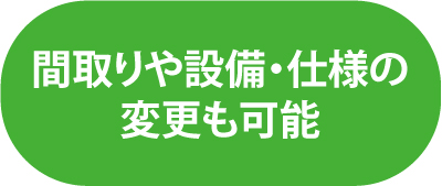 間取りや設備・仕様の変更も可能