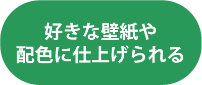 好きな壁紙や配色に仕上げられる