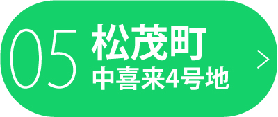 松茂町中喜来4号地