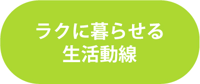 ラクに暮らせる生活動線