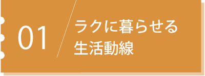 ラクに暮らせる生活動線
