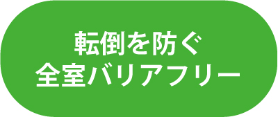 転倒を防ぐ全室バリアフリー