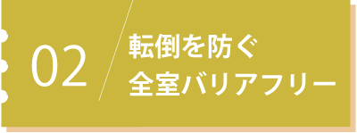 転倒を防ぐ全室バリアフリー