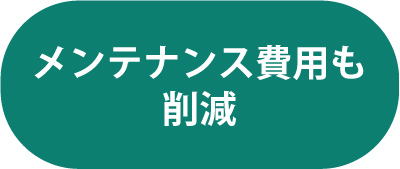 メンテナンス費用も削減