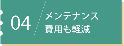 メンテナンス費用も削減