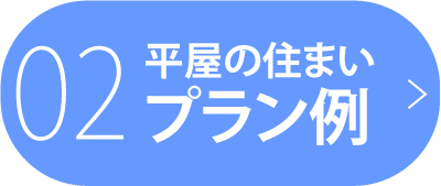 02 平屋の住まい プラン例