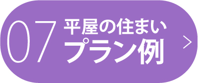 07 平屋の住まい プラン例