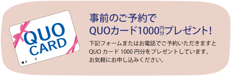 事前のご予約でQUOカード1000円分プレゼント