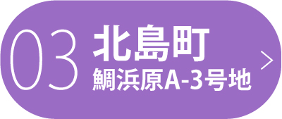 北島町鯛浜原A-3号地