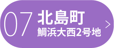 北島町鯛浜大西2号地