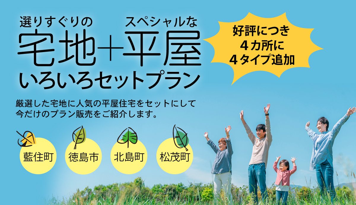 渡辺不動産の【便利な土地+人気の平屋 選べるセットプラン】