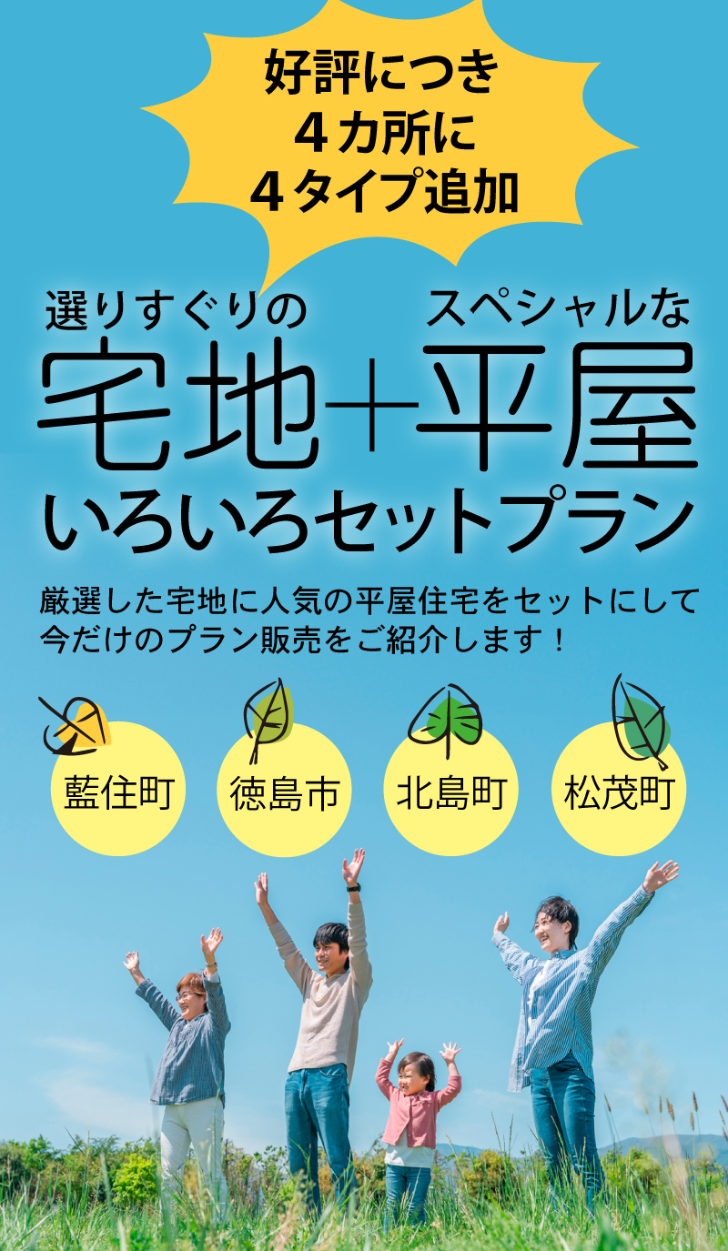 渡辺不動産の【便利な土地+人気の平屋 選べるセットプラン】