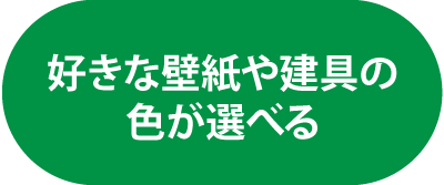 好きな壁紙や建具の色が選べる