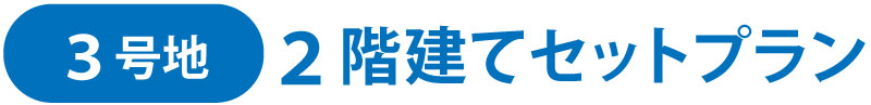 3号地 2階建てセットプラン
