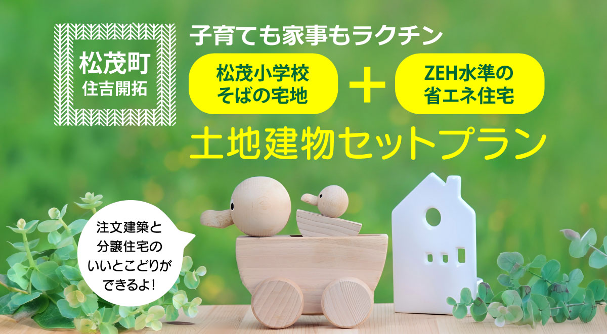 【松茂町住吉開拓のセットプラン】注文建築と分譲住宅のいいとこどり。土地建物セットプラン