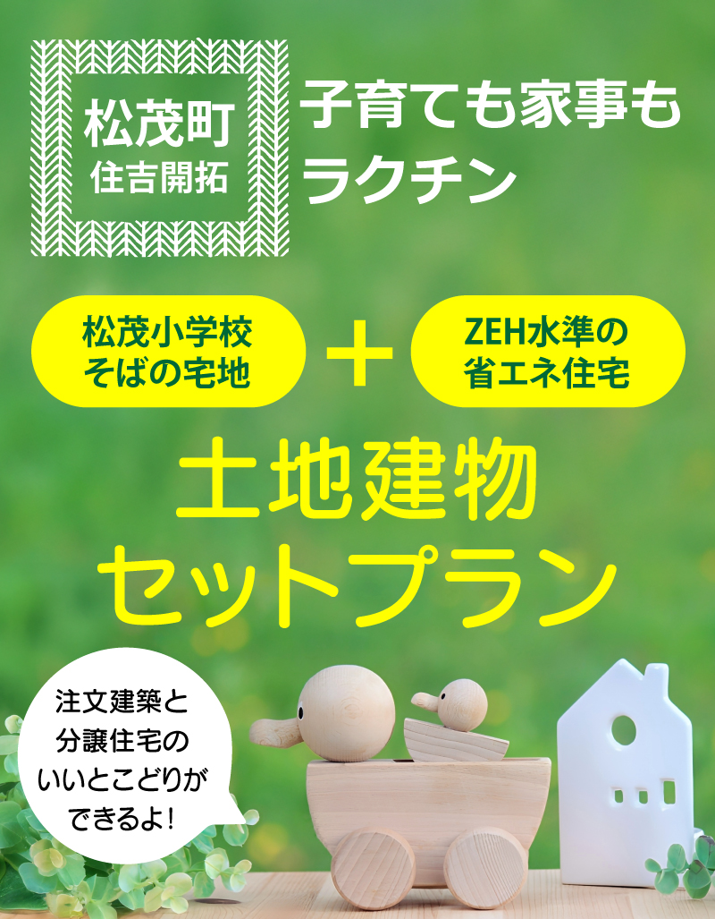 【松茂町住吉開拓のセットプラン】注文建築と分譲住宅のいいとこどり。土地建物セットプラン