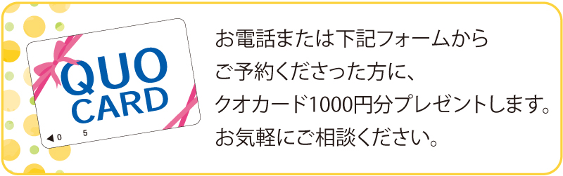 ご予約して、ご相談くださった方にうれしいプレゼント
