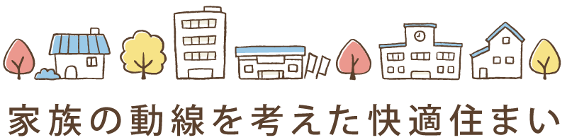 家族の動線を考えた快適住まい