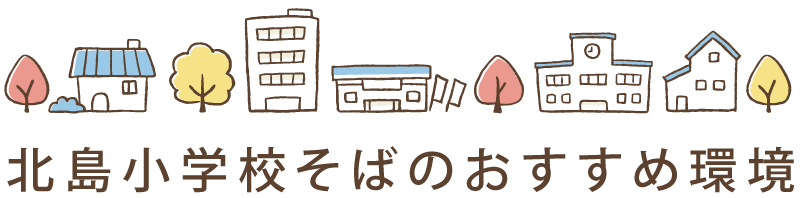 北島小学校そばのおすすめ環境