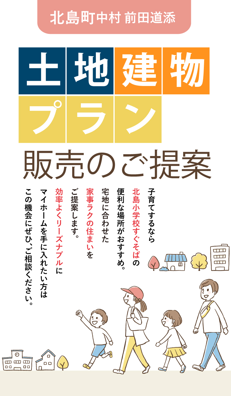 【北島町中村前田道添】土地建物セットプラン
