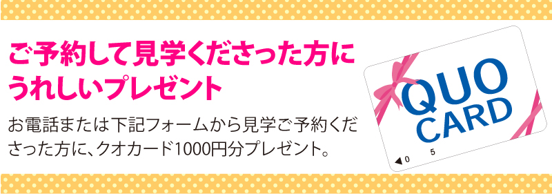 事前のご予約でQUOカード1000円分プレゼント