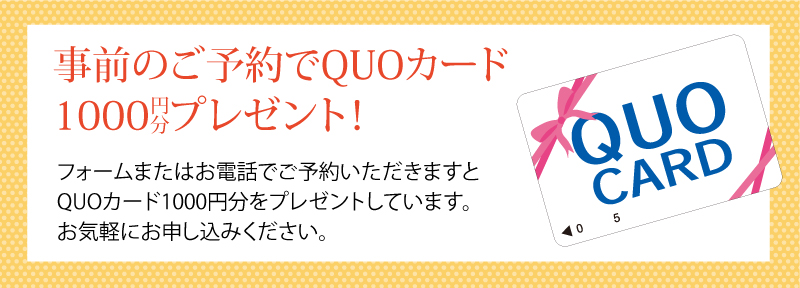 事前のご予約でQUOカード1000円分プレゼント