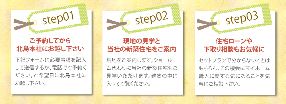 ご予約してから北島本社にお越し下さい