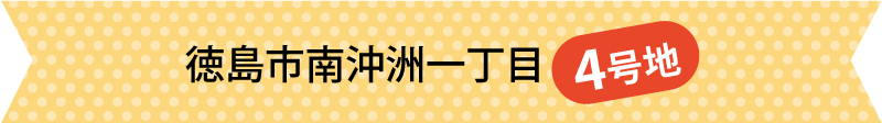 徳島市南沖洲一丁目4号地