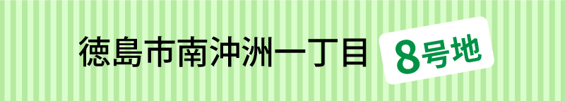 徳島市南沖洲一丁目8号地