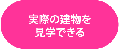 実際の建物を見学できる