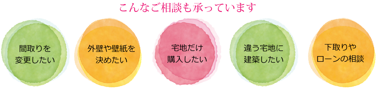 こんなご相談も承っています