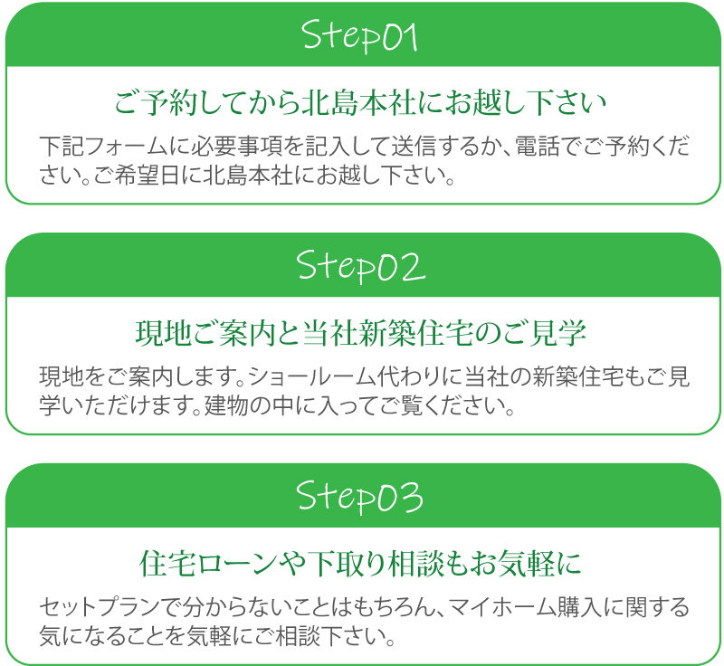 ご予約してから北島本社にお越し下さい