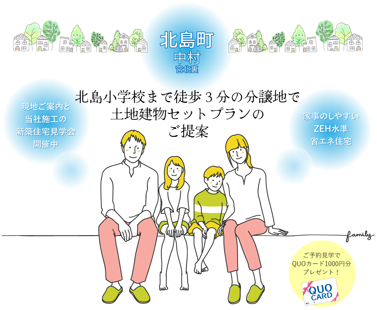 【北島町中村宮北裏】土地建物セットプラン。北島小学校まで徒歩3分の分譲地で土地建物セットプランのご提案。現地ご案内と当社施工の新築住宅見学会開催中。家事のしやすいZEH水準省エネ住宅。