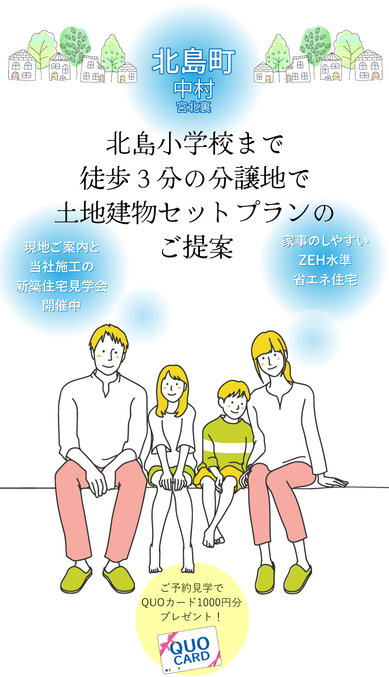 【北島町中村宮北裏】土地建物セットプラン。北島小学校まで徒歩3分の分譲地で土地建物セットプランのご提案。現地ご案内と当社施工の新築住宅見学会開催中。家事のしやすいZEH水準省エネ住宅。