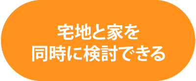 宅地と家を同時に検討できる