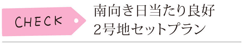 南向き日当たり良好 2号地セットプラン