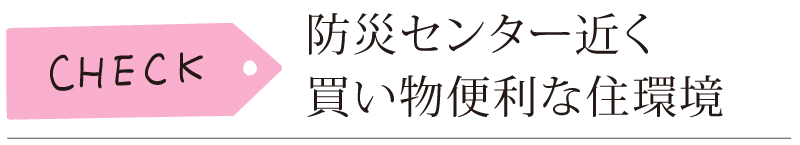 防災センター近く 買い物便利な住環境