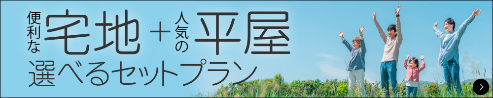 渡辺不動産の【便利な土地+人気の平屋 選べるセットプラン】