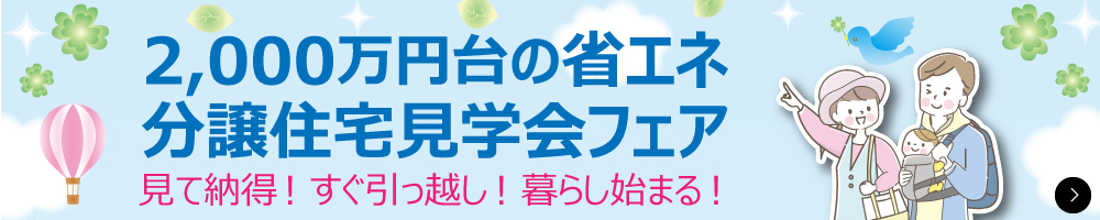 渡辺不動産の【2,000万円台の省エネ分譲住宅見学会フェア】