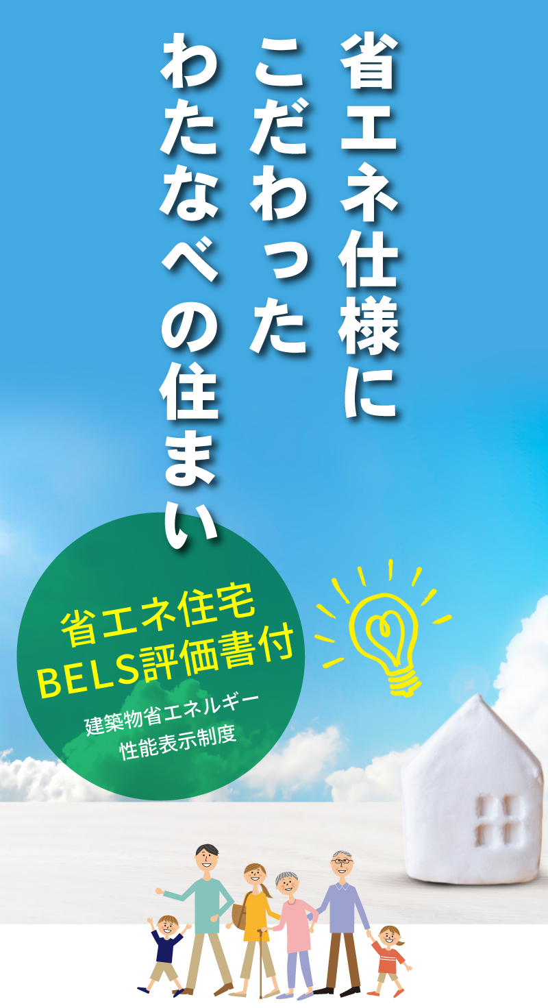 渡辺不動産の【省エネ仕様にこだわったわたなべの住まい】