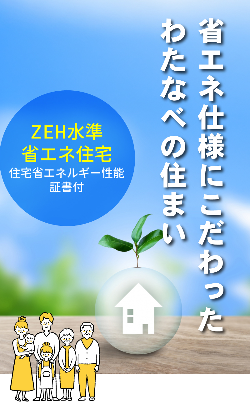 渡辺不動産の【省エネ仕様にこだわったわたなべの住まい】