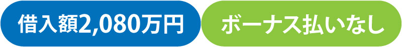 借入額2,080万円 ボーナス払いなし