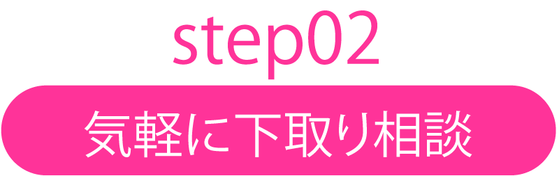 気軽に下取り相談