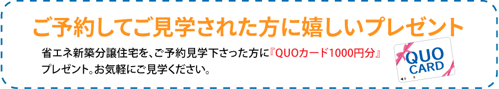 ご予約してご見学された方にうれしいプレゼント！